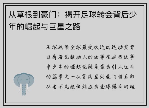 从草根到豪门：揭开足球转会背后少年的崛起与巨星之路