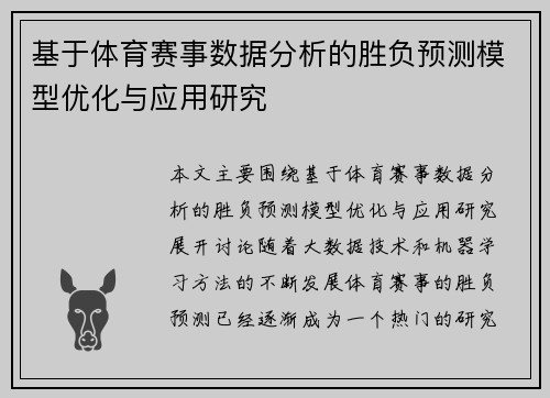 基于体育赛事数据分析的胜负预测模型优化与应用研究