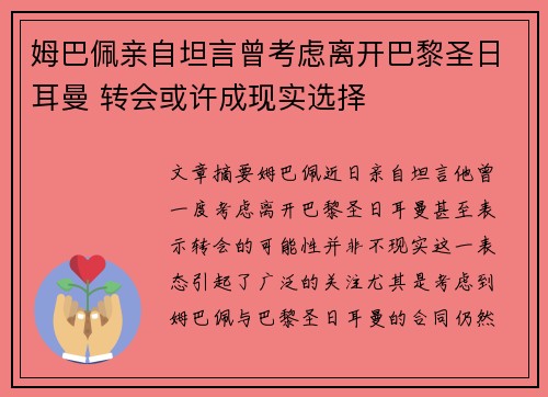 姆巴佩亲自坦言曾考虑离开巴黎圣日耳曼 转会或许成现实选择