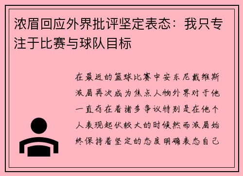 浓眉回应外界批评坚定表态：我只专注于比赛与球队目标