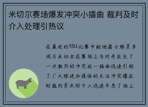 米切尔赛场爆发冲突小插曲 裁判及时介入处理引热议