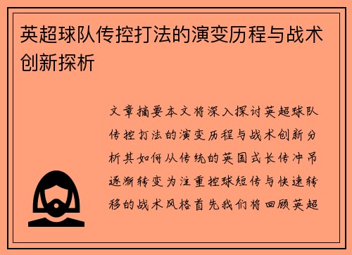 英超球队传控打法的演变历程与战术创新探析