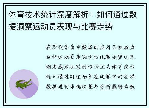 体育技术统计深度解析：如何通过数据洞察运动员表现与比赛走势