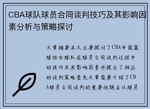 CBA球队球员合同谈判技巧及其影响因素分析与策略探讨