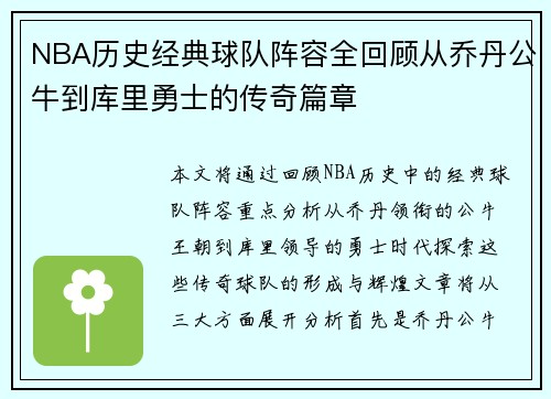NBA历史经典球队阵容全回顾从乔丹公牛到库里勇士的传奇篇章