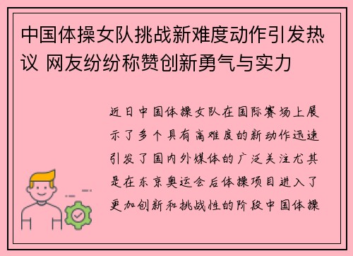 中国体操女队挑战新难度动作引发热议 网友纷纷称赞创新勇气与实力