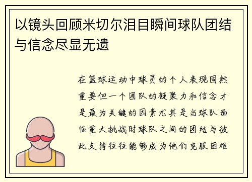 以镜头回顾米切尔泪目瞬间球队团结与信念尽显无遗