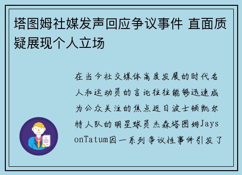 塔图姆社媒发声回应争议事件 直面质疑展现个人立场