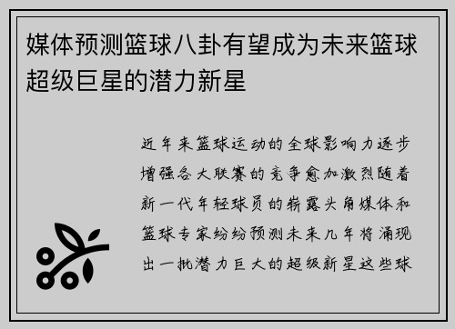 媒体预测篮球八卦有望成为未来篮球超级巨星的潜力新星