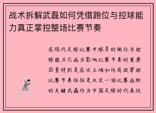 战术拆解武磊如何凭借跑位与控球能力真正掌控整场比赛节奏