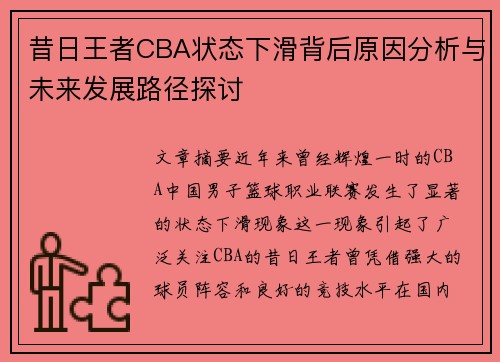 昔日王者CBA状态下滑背后原因分析与未来发展路径探讨