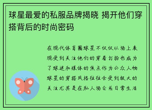球星最爱的私服品牌揭晓 揭开他们穿搭背后的时尚密码