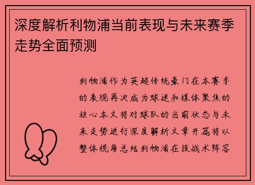 深度解析利物浦当前表现与未来赛季走势全面预测