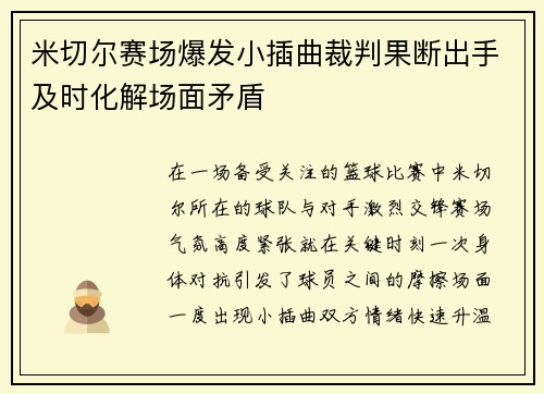 米切尔赛场爆发小插曲裁判果断出手及时化解场面矛盾