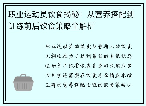 职业运动员饮食揭秘：从营养搭配到训练前后饮食策略全解析