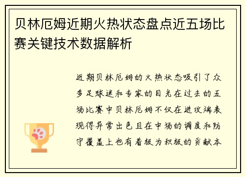 贝林厄姆近期火热状态盘点近五场比赛关键技术数据解析