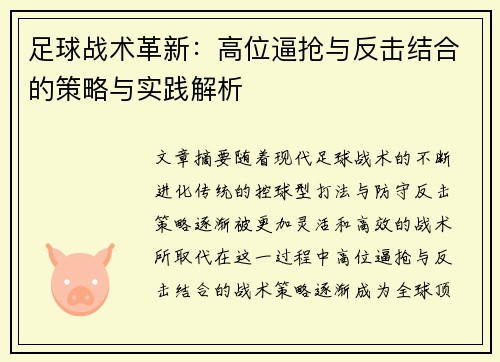 足球战术革新：高位逼抢与反击结合的策略与实践解析