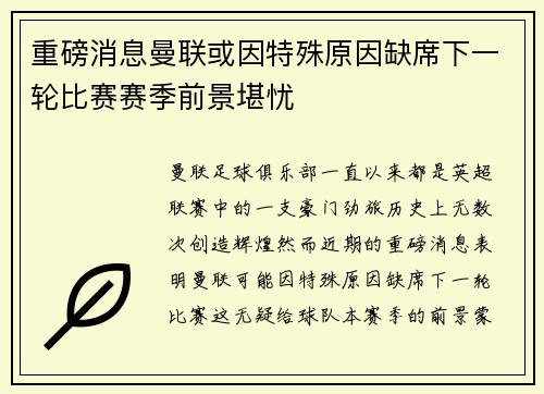 重磅消息曼联或因特殊原因缺席下一轮比赛赛季前景堪忧