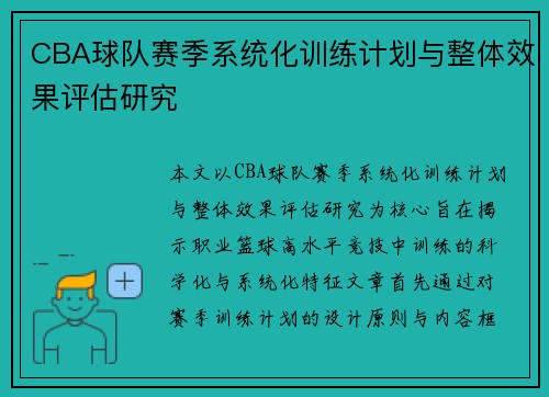 CBA球队赛季系统化训练计划与整体效果评估研究
