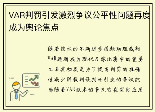 VAR判罚引发激烈争议公平性问题再度成为舆论焦点