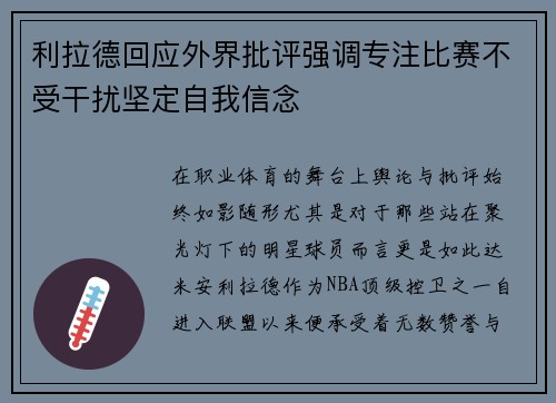 利拉德回应外界批评强调专注比赛不受干扰坚定自我信念