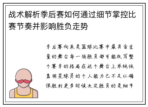 战术解析季后赛如何通过细节掌控比赛节奏并影响胜负走势 战术解析季后赛如何通过细节掌控比赛节奏并影响胜负走势