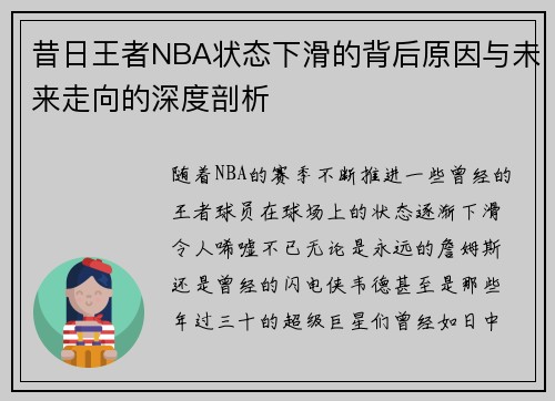 昔日王者NBA状态下滑的背后原因与未来走向的深度剖析