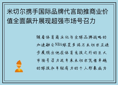 米切尔携手国际品牌代言助推商业价值全面飙升展现超强市场号召力