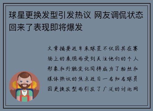 球星更换发型引发热议 网友调侃状态回来了表现即将爆发
