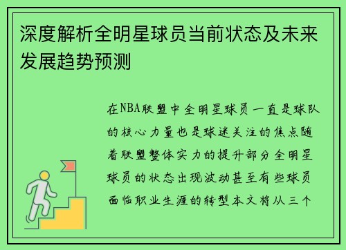 深度解析全明星球员当前状态及未来发展趋势预测