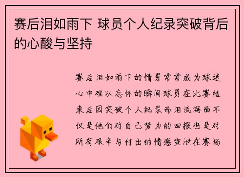 赛后泪如雨下 球员个人纪录突破背后的心酸与坚持
