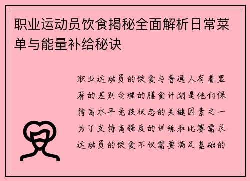 职业运动员饮食揭秘全面解析日常菜单与能量补给秘诀