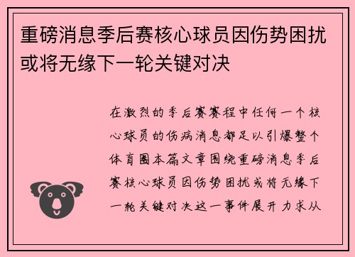 重磅消息季后赛核心球员因伤势困扰或将无缘下一轮关键对决
