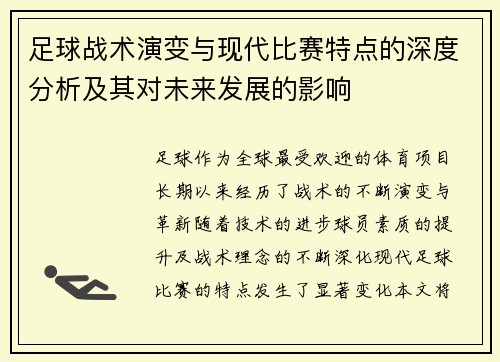 足球战术演变与现代比赛特点的深度分析及其对未来发展的影响