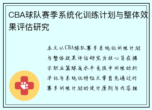 CBA球队赛季系统化训练计划与整体效果评估研究