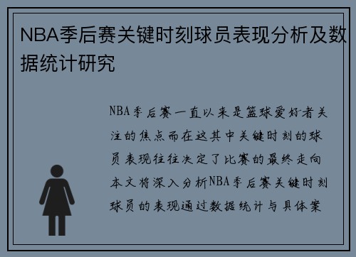 NBA季后赛关键时刻球员表现分析及数据统计研究