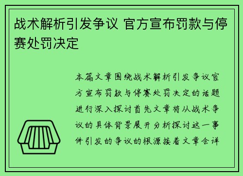 战术解析引发争议 官方宣布罚款与停赛处罚决定