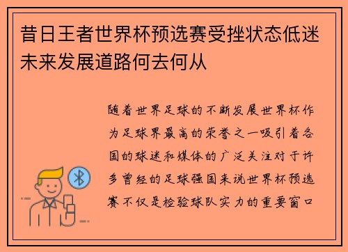 昔日王者世界杯预选赛受挫状态低迷未来发展道路何去何从