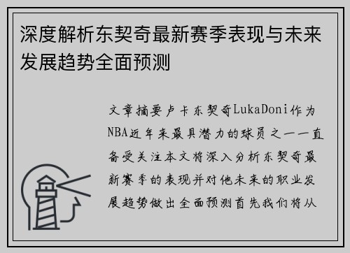 深度解析东契奇最新赛季表现与未来发展趋势全面预测