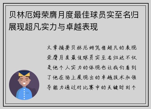 贝林厄姆荣膺月度最佳球员实至名归展现超凡实力与卓越表现
