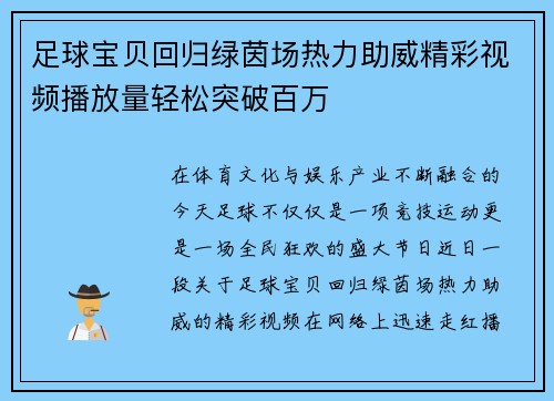 足球宝贝回归绿茵场热力助威精彩视频播放量轻松突破百万