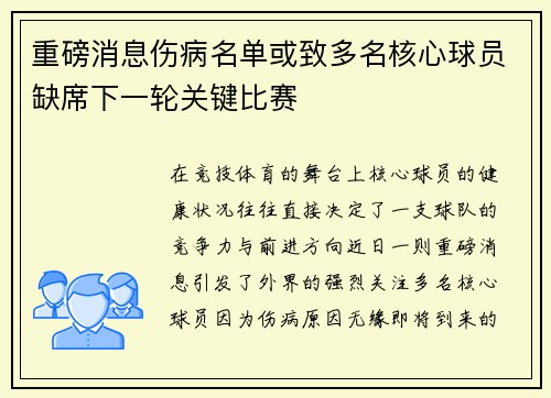 重磅消息伤病名单或致多名核心球员缺席下一轮关键比赛