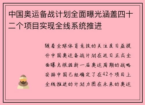 中国奥运备战计划全面曝光涵盖四十二个项目实现全线系统推进
