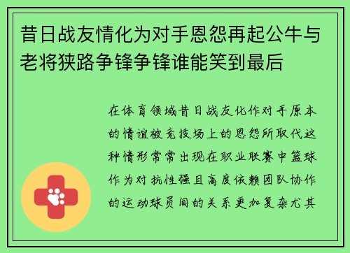 昔日战友情化为对手恩怨再起公牛与老将狭路争锋争锋谁能笑到最后