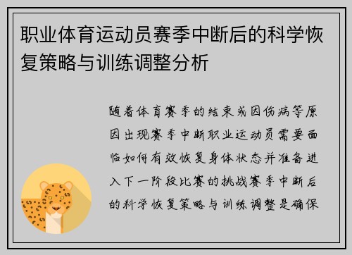 职业体育运动员赛季中断后的科学恢复策略与训练调整分析