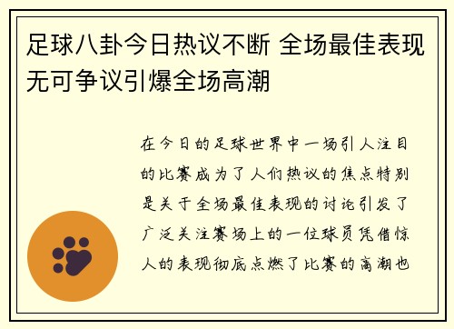 足球八卦今日热议不断 全场最佳表现无可争议引爆全场高潮 足球八卦今日热议不断 全场最佳表现无可争议引爆全场高潮
