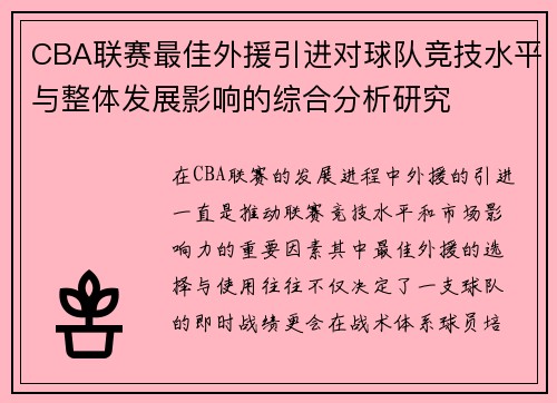 CBA联赛最佳外援引进对球队竞技水平与整体发展影响的综合分析研究