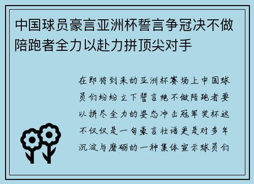 中国球员豪言亚洲杯誓言争冠决不做陪跑者全力以赴力拼顶尖对手