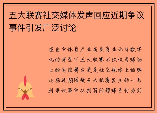 五大联赛社交媒体发声回应近期争议事件引发广泛讨论