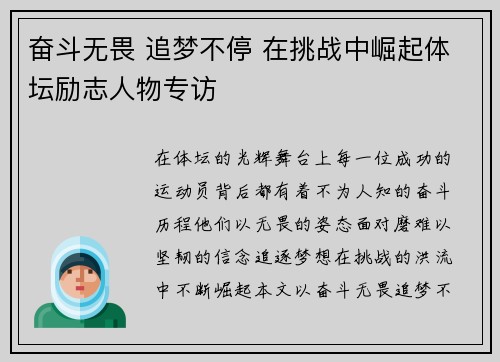 奋斗无畏 追梦不停 在挑战中崛起体坛励志人物专访